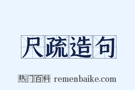 尺疏造句是什么意思的图片